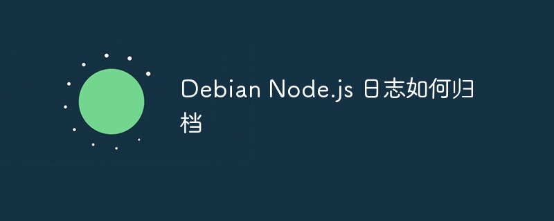 debian node.js 日志如何归档