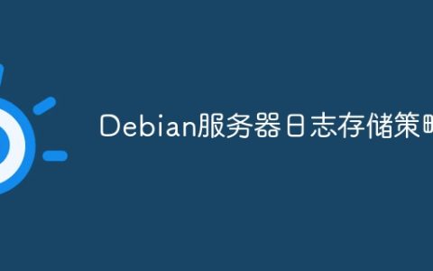 Debian服务器日志存储策略