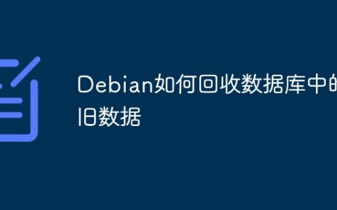 Debian如何回收数据库中的旧数据