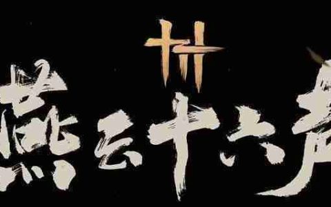 燕云十六声与卿书任务怎么做 万事知与卿书任务攻略