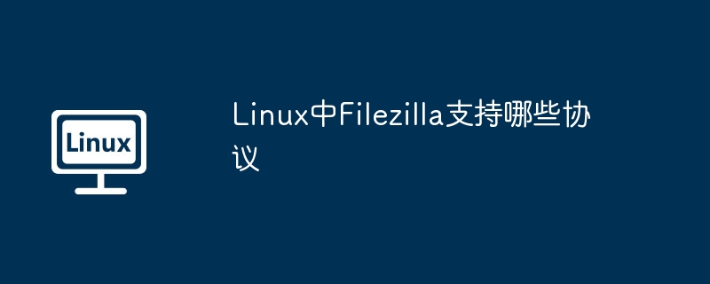 linux中filezilla支持哪些协议
