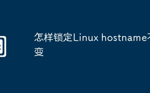 怎样锁定Linux hostname不变