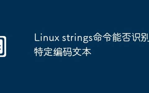 Linux strings命令能否识别特定编码文本