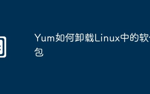 Yum如何卸载Linux中的软件包
