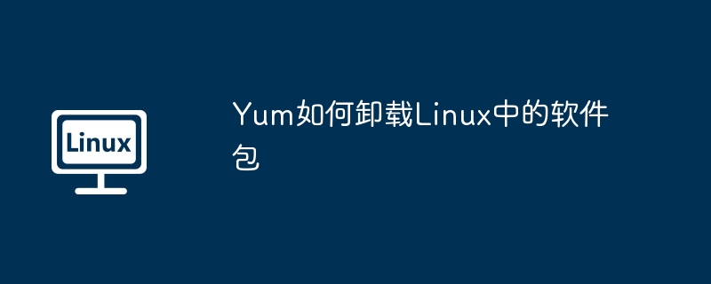 yum如何卸载linux中的软件包
