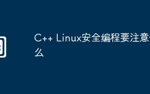 C++ Linux安全编程要注意什么