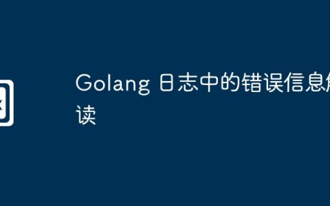 Golang 日志中的错误信息解读