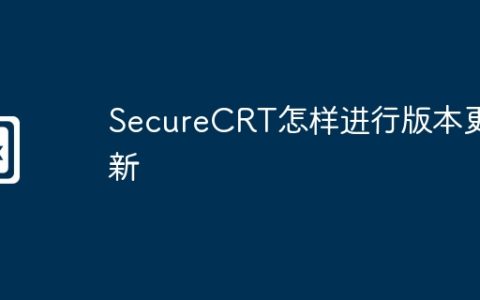 SecureCRT怎样进行版本更新
