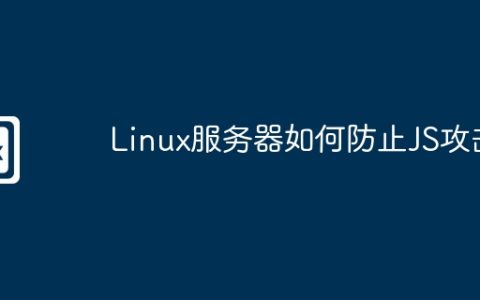 Linux服务器如何防止JS攻击