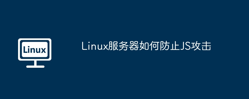 linux服务器如何防止js攻击
