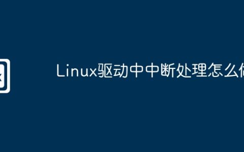 Linux驱动中中断处理怎么做