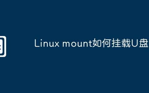Linux mount如何挂载U盘