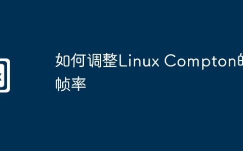 如何调整Linux Compton的帧率
