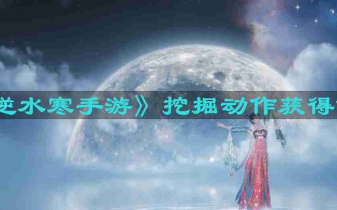 逆水寒手游挖掘动作在哪-挖掘动作获得位置
