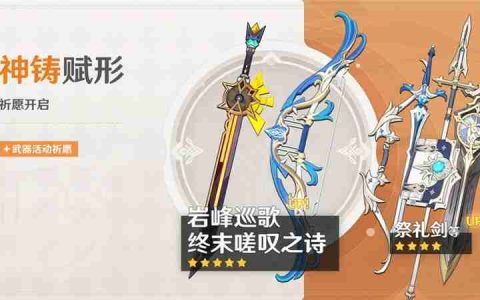 原神「神铸赋形」祈愿-「岩峰巡歌」「终末嗟叹之诗」概率UP
