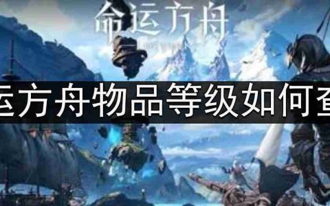 命运方舟物品等级如何查看-物品等级查看攻略