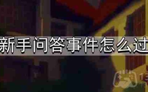 我把勇者人生活成了肉鸽新手问答事件怎么过-新手问答事件攻略