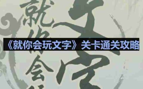 就你会玩文字电梯怪谈怎么过-电梯怪谈通关攻略