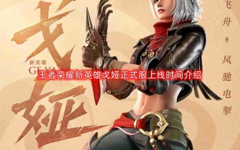 王者荣耀新英雄戈娅什么时候上线-新英雄戈娅正式服上线时间介绍