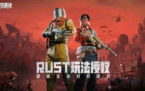 《Rust》正版授权新作《失控进化》开放事前登录 预计 4 月 16 日于中国展开删档测试
