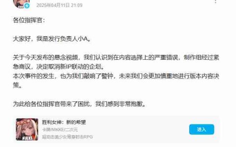 争议太大！《胜利女神》宣布取消和神秘IP的联动