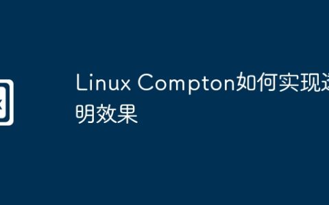 Linux Compton如何实现透明效果