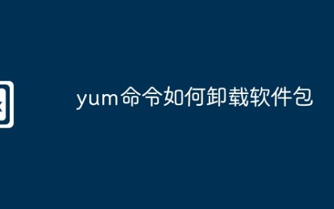 yum命令如何卸载软件包