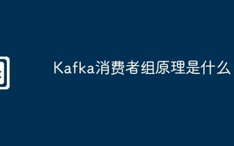 Kafka消费者组原理是什么