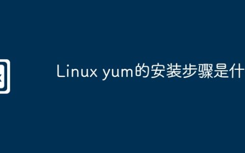 Linux yum的安装步骤是什么