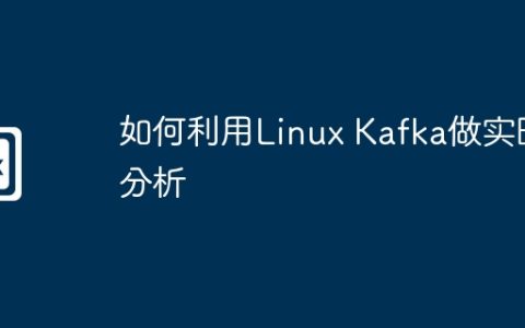 如何利用Linux Kafka做实时分析