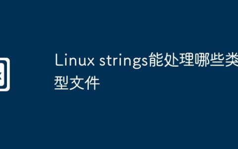 Linux strings能处理哪些类型文件