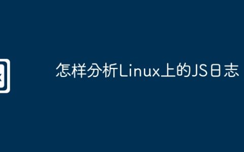 怎样分析Linux上的JS日志