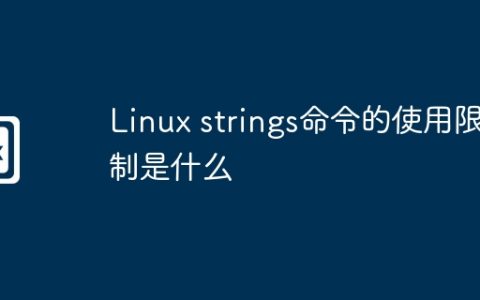 Linux strings命令的使用限制是什么