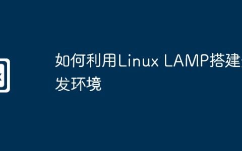 如何利用Linux LAMP搭建开发环境