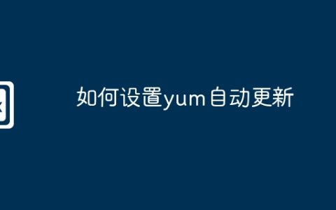 如何设置yum自动更新