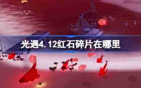 光遇4.12红石在哪里-光遇4月12日红石碎片位置攻略
