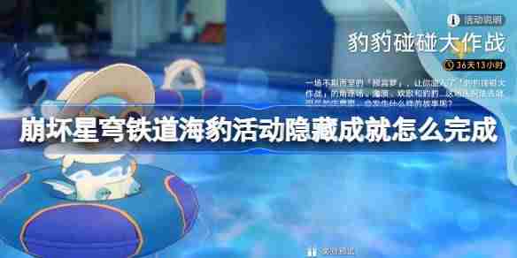 崩坏星穹铁道海豹活动隐藏成就怎么完成-崩铁豹豹碰碰大作战成就攻略