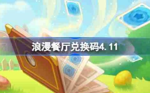 浪漫餐厅兑换码4.11-浪漫餐厅4月11日兑换码分享