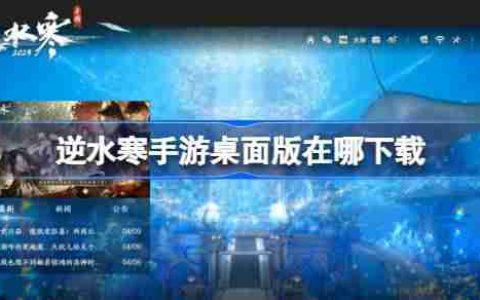 逆水寒手游桌面版在哪下载-逆水寒手游桌面版下载地址分享