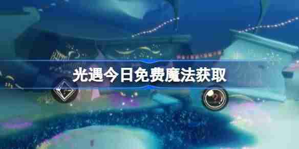 光遇4.12免费魔法是什么-光遇4月12日免费魔法收集攻略