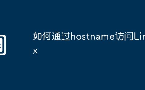 如何通过hostname访问Linux