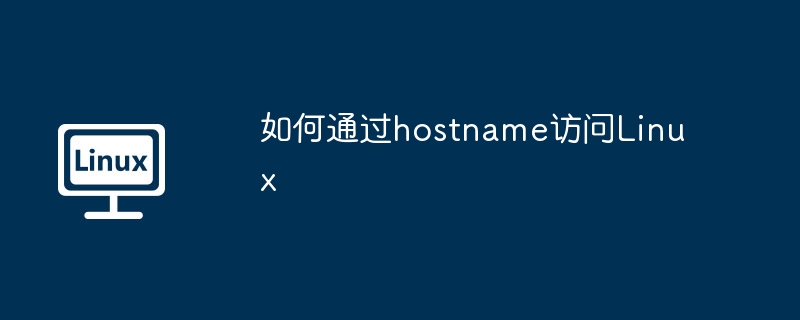 如何通过hostname访问linux