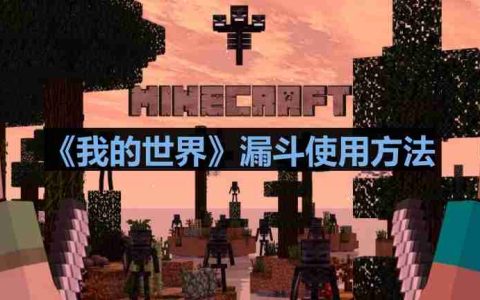 我的世界漏斗怎么用-漏斗使用方法