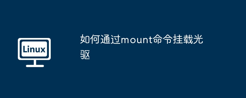 如何通过mount命令挂载光驱