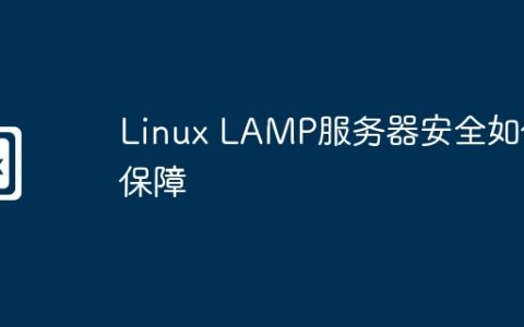 Linux LAMP服务器安全如何保障
