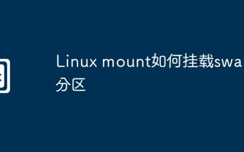 Linux mount如何挂载swap分区