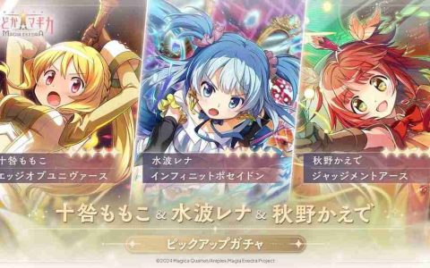 《魔法少女小圆 Magia Exedra》★5 记忆十咎桃子、水波玲奈、秋野枫将于 11 日实装