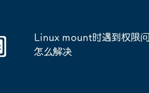 Linux mount时遇到权限问题怎么解决