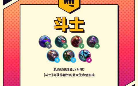 金铲铲之战斗士阵容怎么玩-斗士羁绊玩法介绍