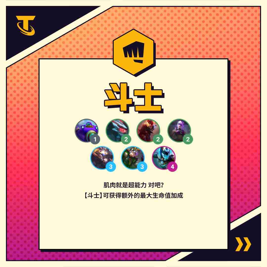 金铲铲之战斗士阵容怎么玩-斗士羁绊玩法介绍